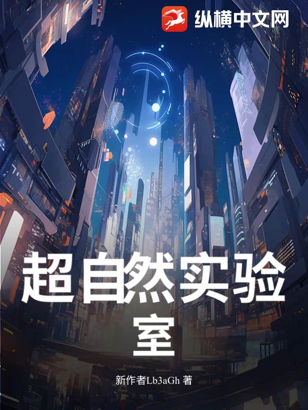 超自然实验室