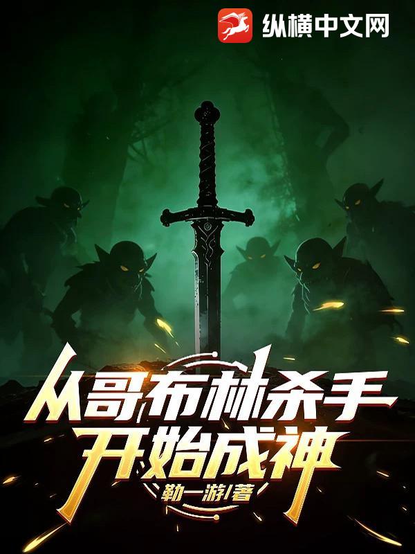 从哥布林杀手开始成神