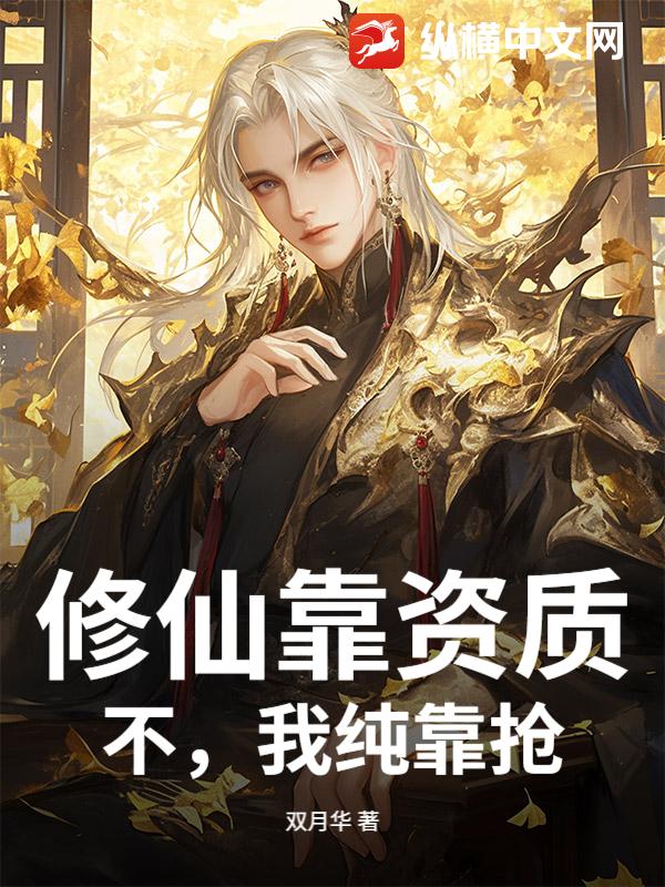 修仙靠资质？不，我纯靠抢！