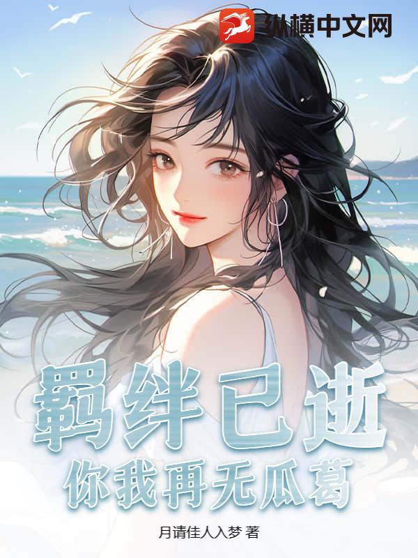 羁绊已逝，你我再无瓜葛