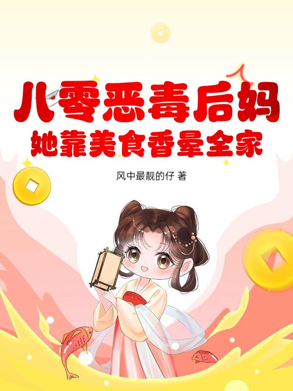 八零恶毒后妈？她靠美食香晕全家