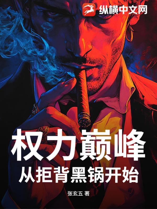 权力巅峰：从拒背黑锅开始！