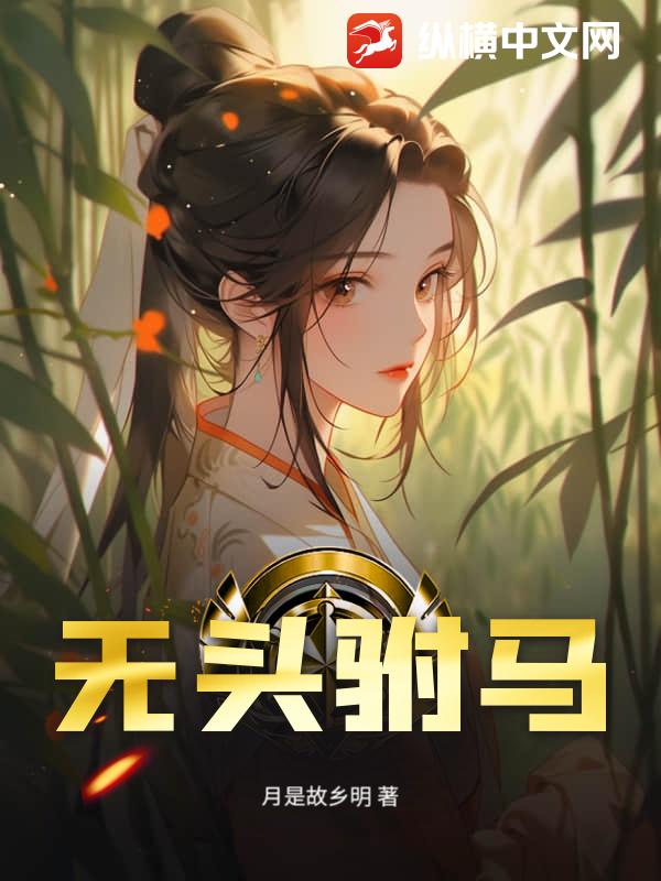无头驸马