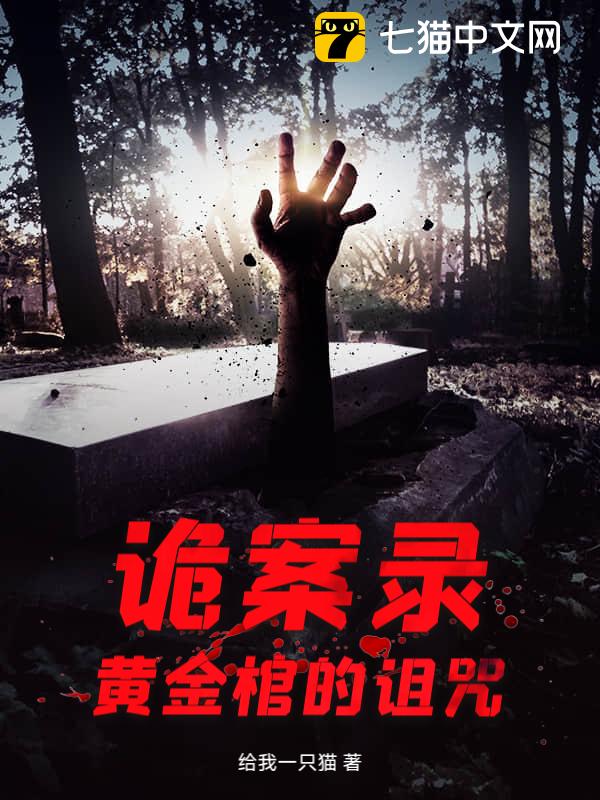 诡案录，黄金棺的诅咒