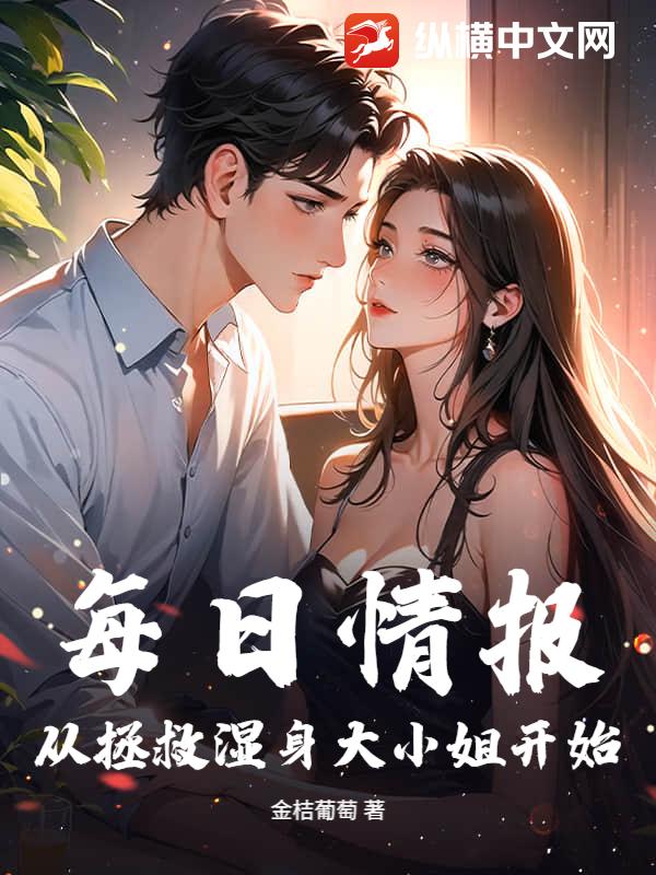 每日情报：从拯救湿身大小姐开始