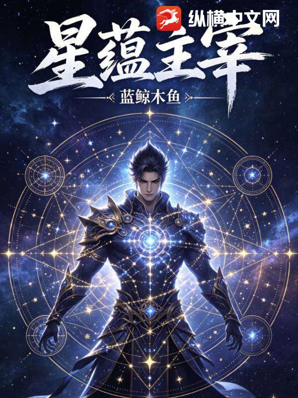星蕴主宰