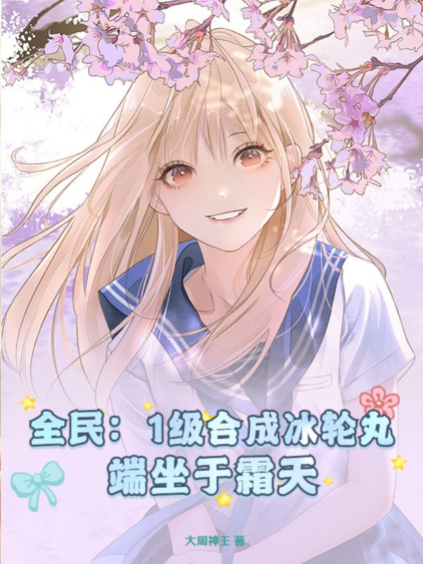 全民：1级合成冰轮丸，端坐于霜天！
