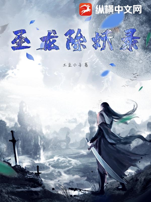 圣龙除妖录