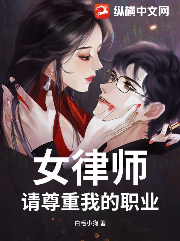 女律师，请尊重我的职业