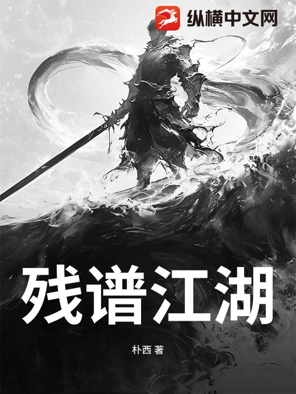 残谱江湖