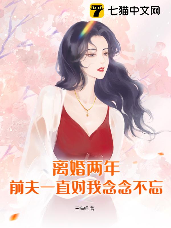 离婚两年，前夫一直对我念念不忘