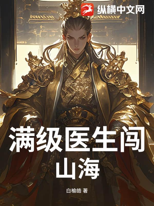 满级医生闯山海
