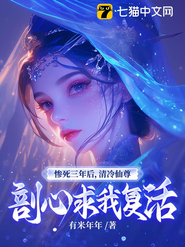 惨死三年后，清冷仙尊剖心求我复活