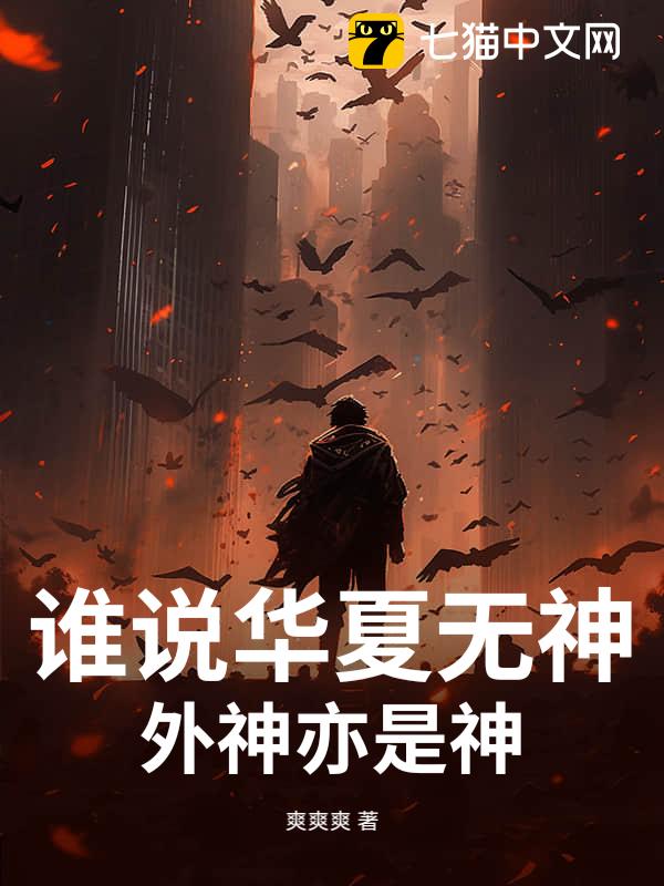 谁说华夏无神？外神亦是神！