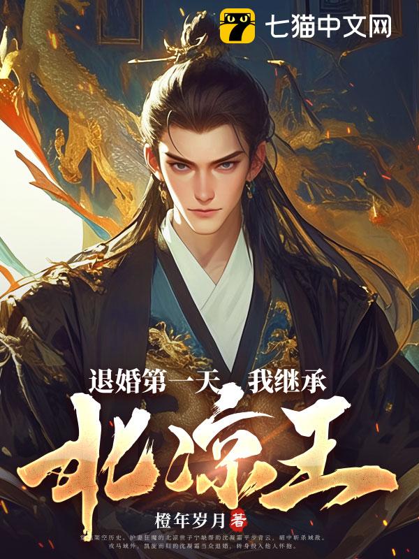 退婚第一天，我继承北凉王！