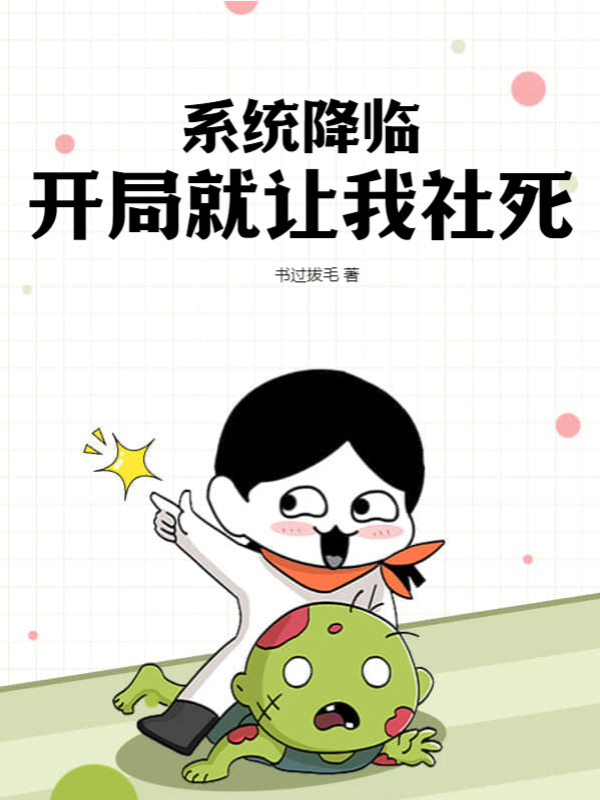 系统降临：开局就让我社死