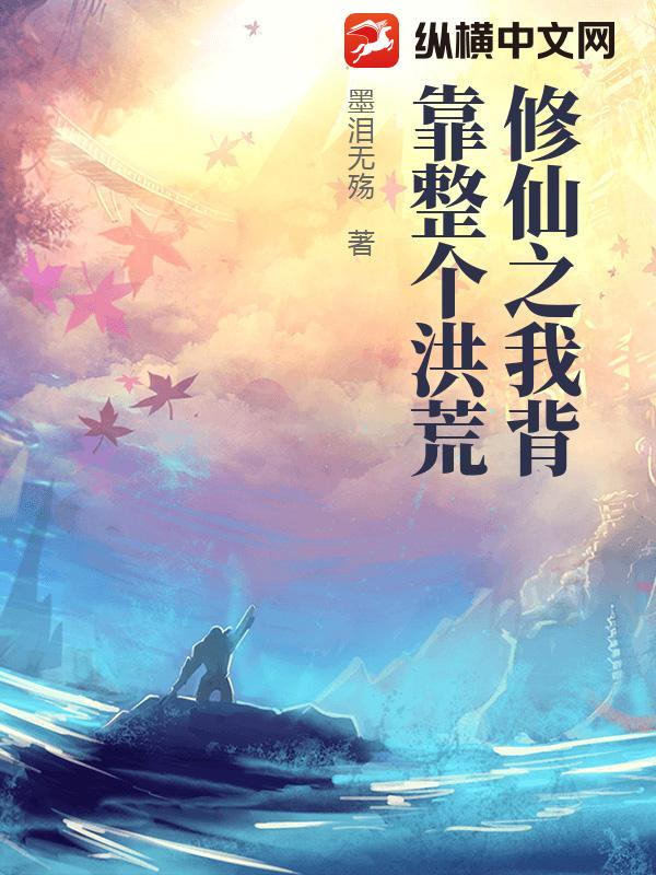 修仙之我背靠整个洪荒
