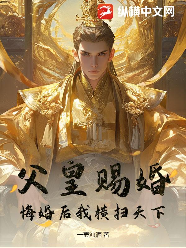 父皇赐婚，悔婚后我横扫天下小说