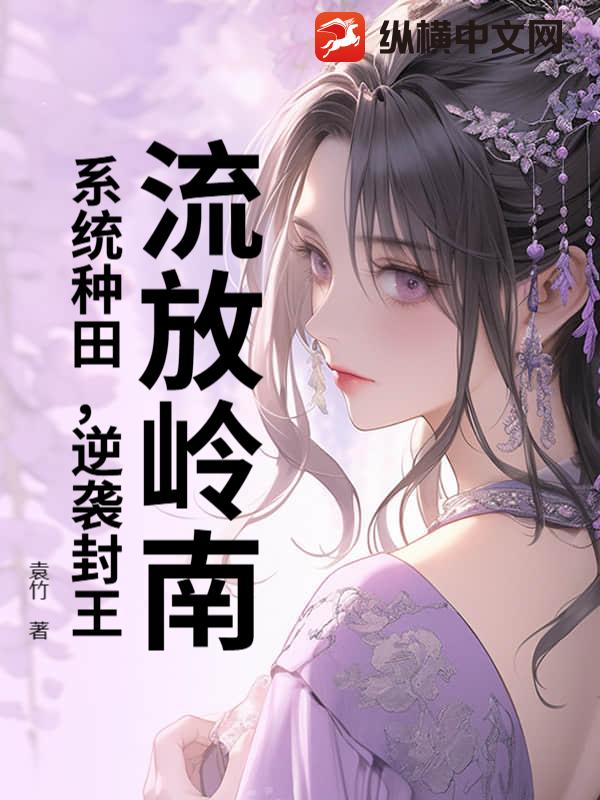 流放岭南？系统种田，逆袭封王