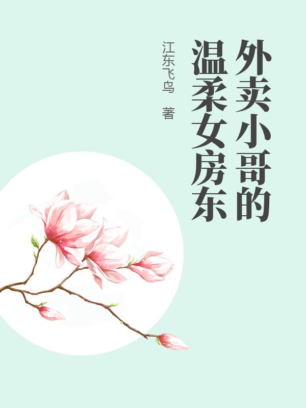 外卖小哥的温柔女房东