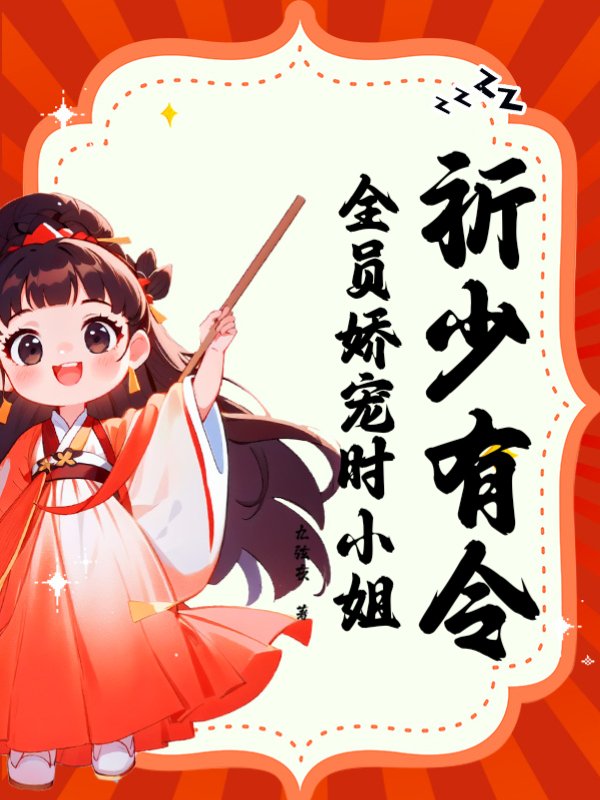 祈少有令，全员娇宠时小姐