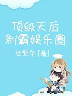顶级天后制霸娱乐圈
