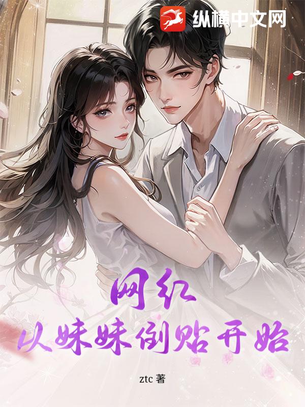 网红：从妹妹倒贴开始