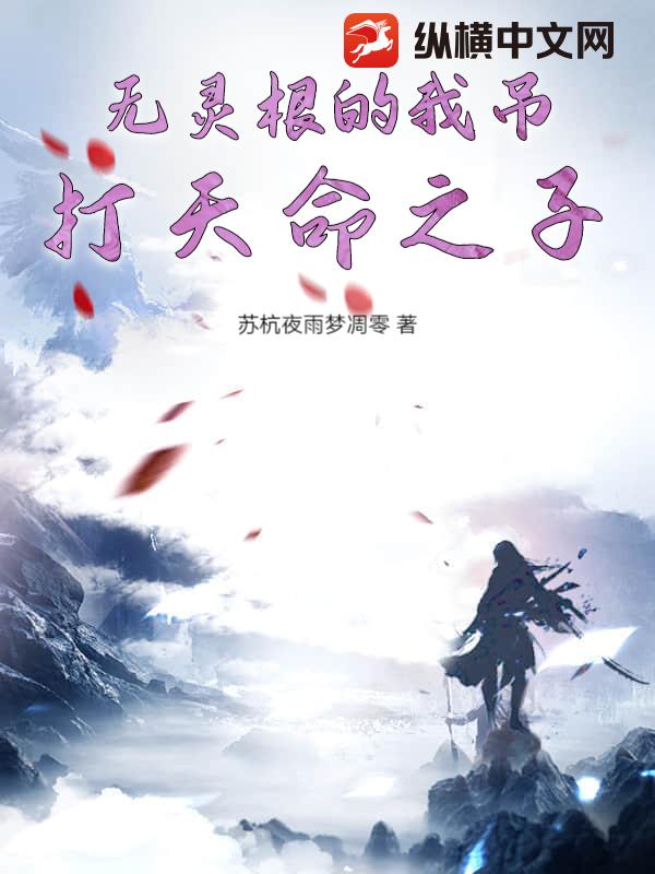 无灵根的我吊打天命之子