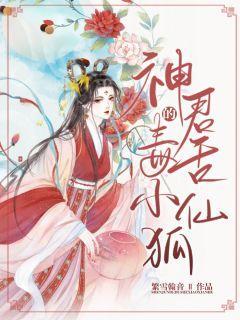 神君的毒舌小仙狐