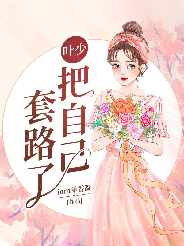 叶少把自己套路了