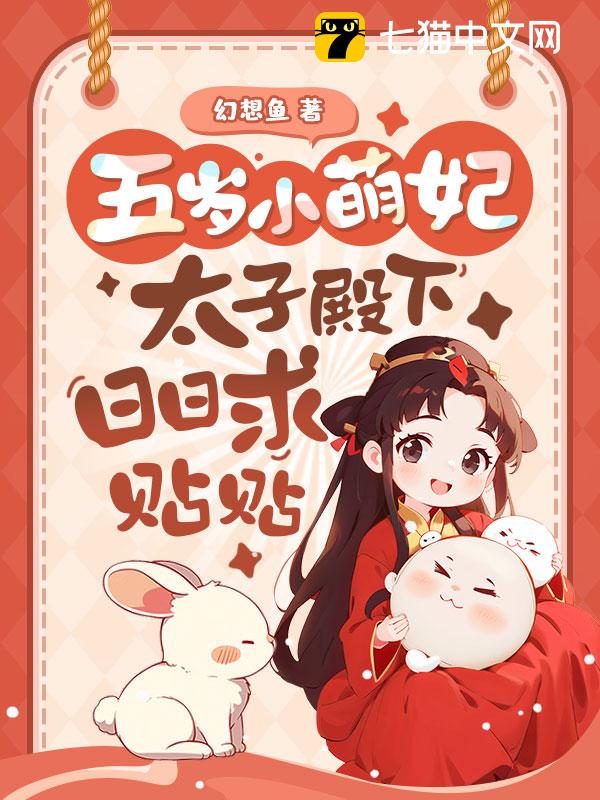 五岁小萌妃，太子殿下日日求贴贴