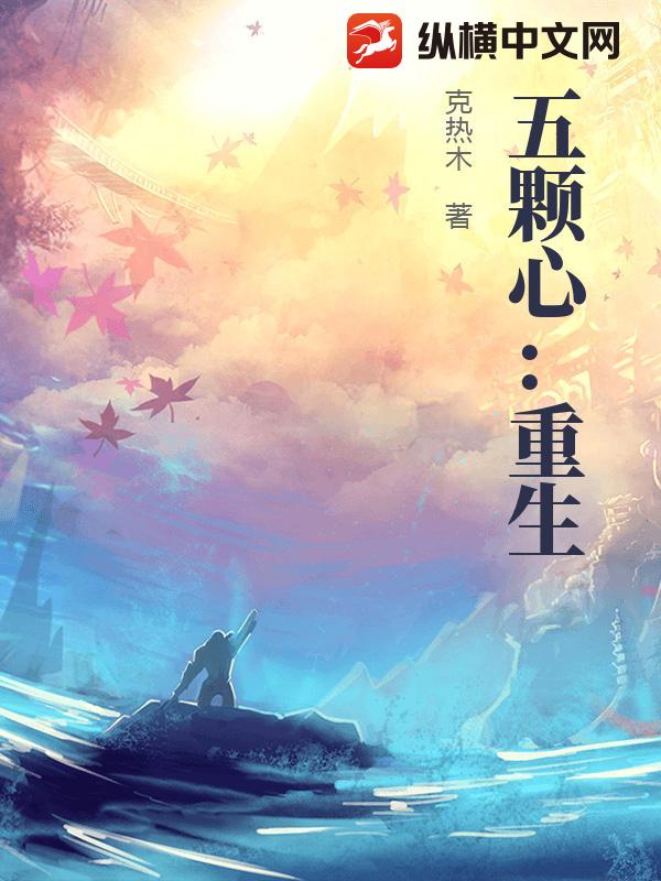 五颗心：重生
