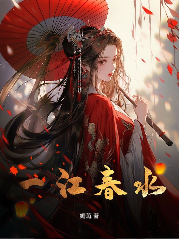 一江春水