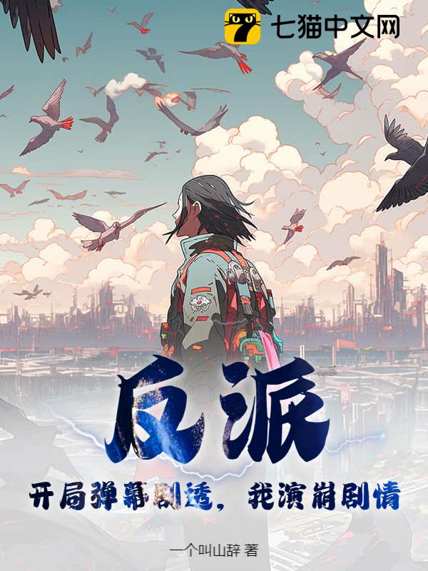 反派：开局弹幕剧透，我演崩剧情