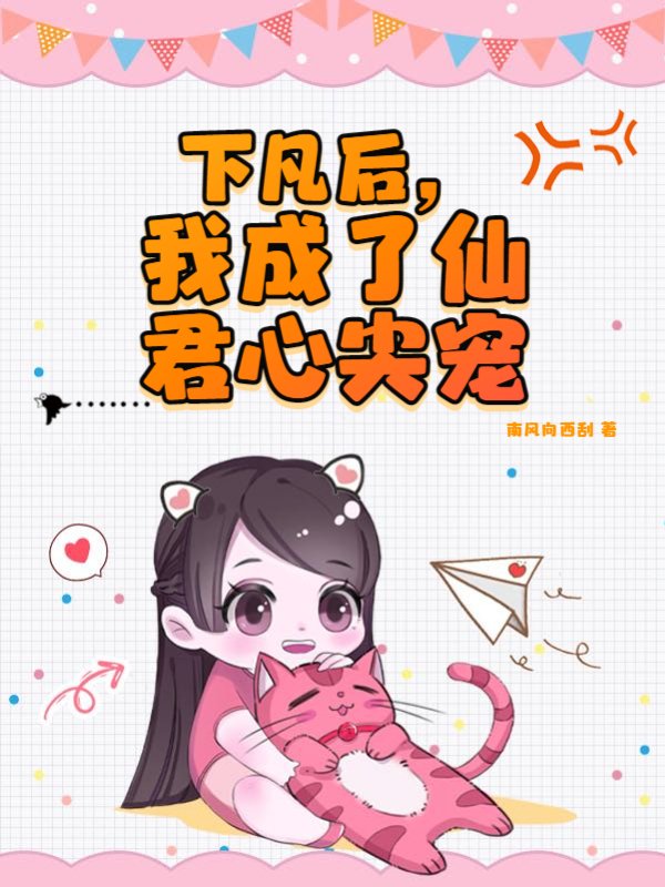 下凡后，我成了仙君心尖宠