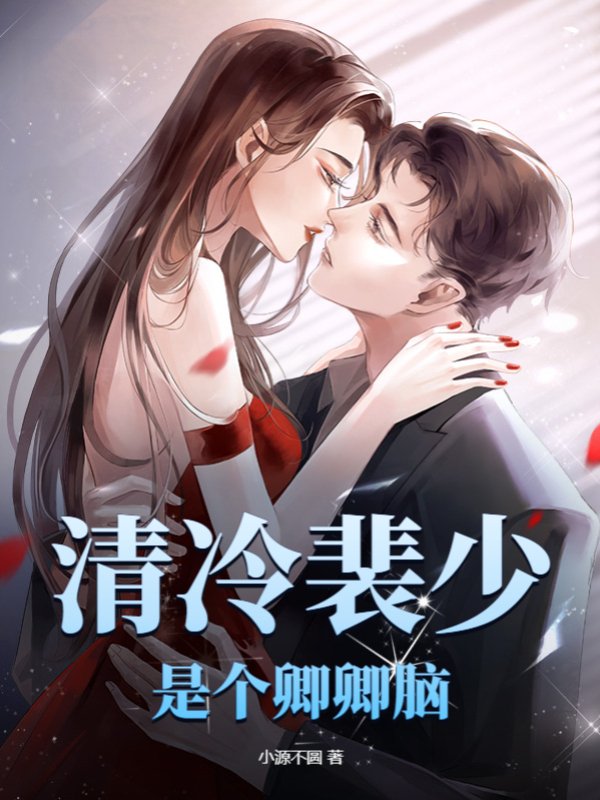 清冷裴少是个卿卿脑