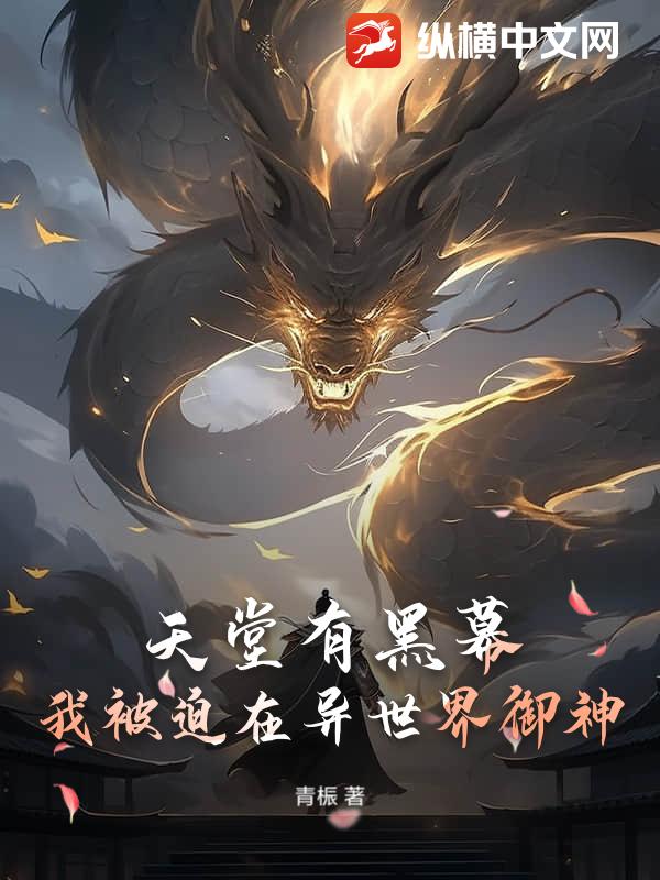 天堂有黑幕！我被迫在异世界御神