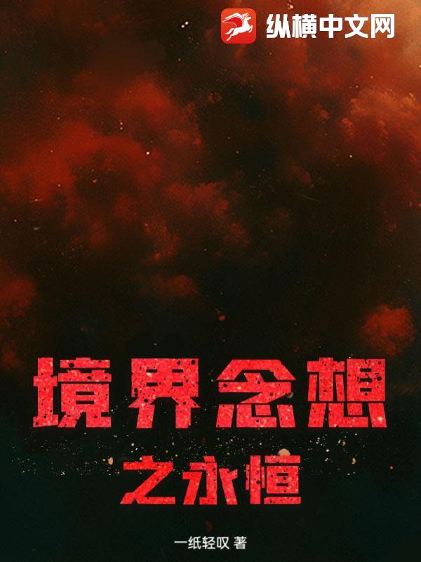 境界念想之永恒