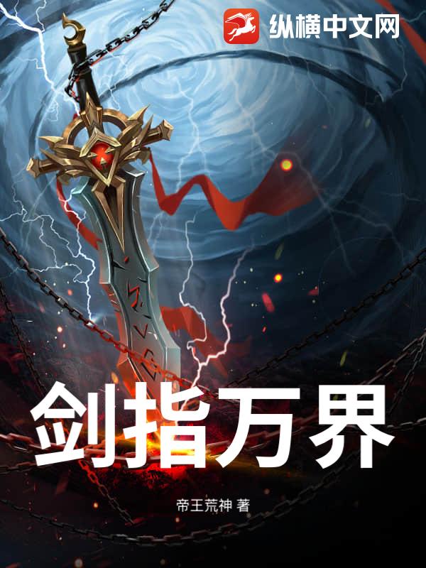 剑指万界