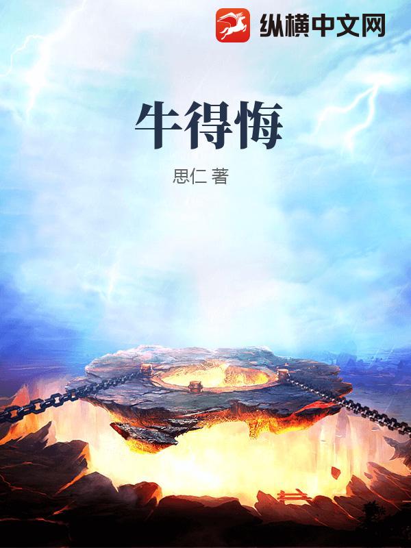牛得悔