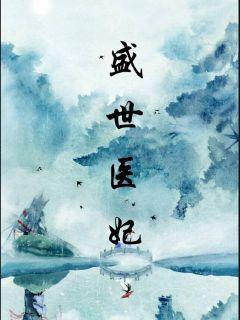 盛世医妃