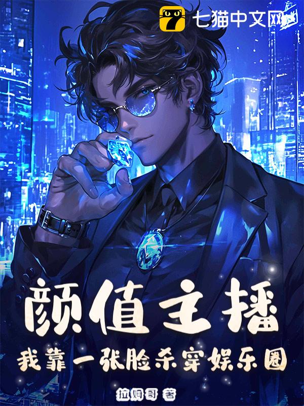 颜值主播，榜一姐姐争着宠