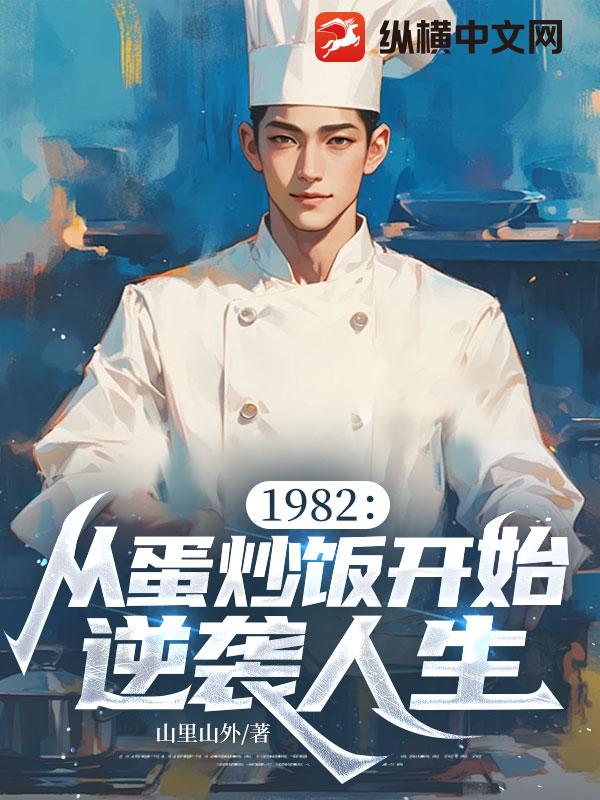 1982：从蛋炒饭开始逆袭人生