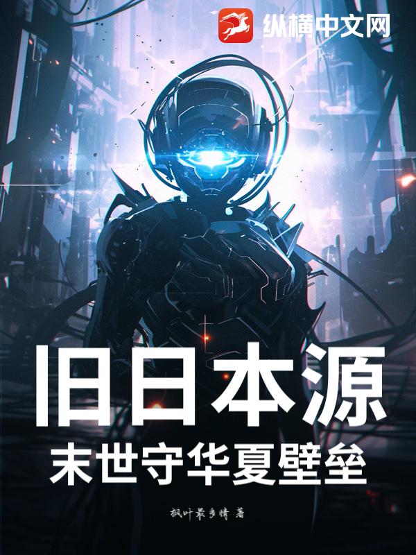 旧日本源：末世守华夏壁垒_枫叶最多情