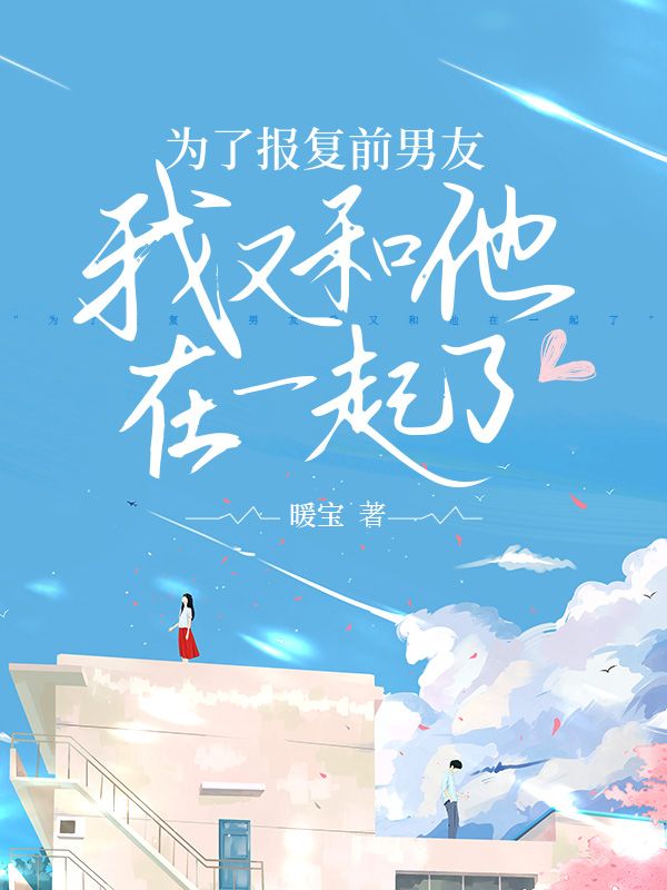 为了报复前男友我又和他在一起了