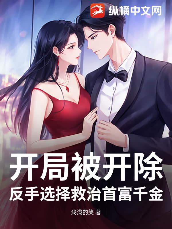 开局被开除？反手选择救治首富千金