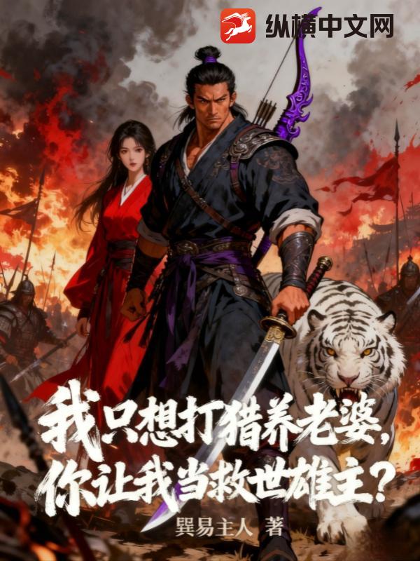 我只想打猎养老婆，你让我当救世雄主？