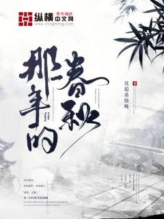 那一年的春秋