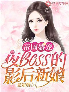 帝国盛宠：夜boss的影后新娘