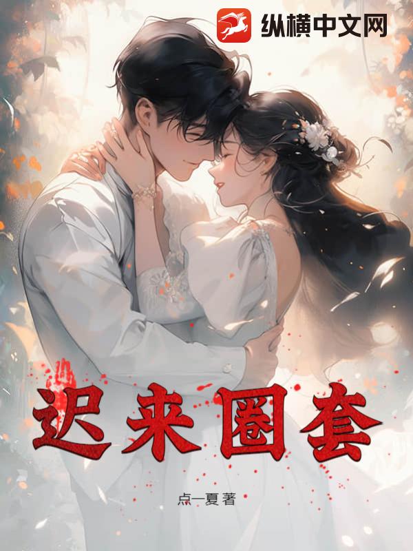迟来圈套
